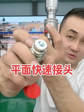 #平面快速接头#平面快接#液压快速接头