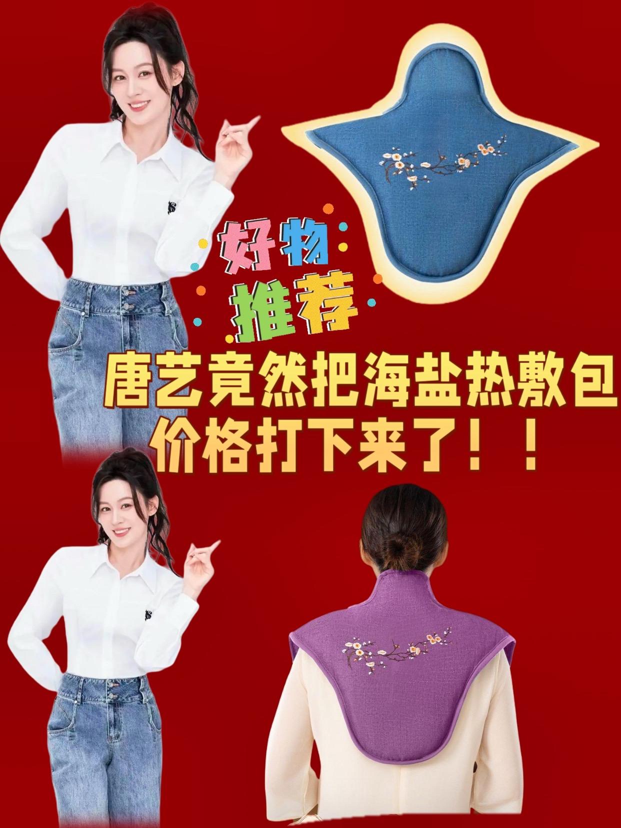 唐艺推荐的海盐热敷袋。#唐艺 采用蝶形披肩设计,能紧密贴合颈部和肩部曲线。部分款式有袖设计,可包裹肩颈和手臂,还有魔术贴或松紧带固定,使用时不易移位,行动自如 便于清洁:采用高端棉麻面料,活里活面设计,脏了可拆下外套清洗,保持卫生 适用范围广:不仅适用于肩颈部位,还可用于腰背、腹部、膝盖等部位,满足不同部位的热敷需求,缓解肌肉酸痛、关节疼痛等问题#海盐热敷袋 #好物推荐 #超便宜超划算 #唐艺大舞台