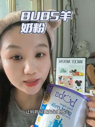 家有3-12岁成长期的孩子,一定要试试这款#BUBS 羊奶粉,我给我儿子一直喝,好吸收营养全面#宝妈分享 #羊奶粉推荐 #儿童营养 #奶粉