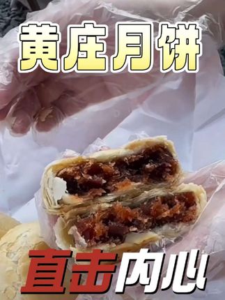 黄庄月饼皮薄馅足。#酥皮月饼 #月饼#黄庄月饼