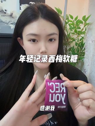 晚饭后来一颗,第二天你会回来感谢我的 #年轻记录西梅软糖#种草好物 #必备好物 #益生菌软糖