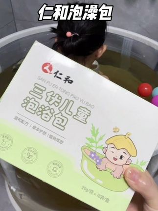 三伏天多给孩子泡泡澡真的太舒服了~它还是这种免熬煮的泡澡包,用热水泡开就可以了,就很好坚持,还是仁和大品牌的,趁活动妈妈们可以多备上几盒#宝宝洗澡 #宝妈分享 #三伏天泡澡 #泡澡包 #带娃好物