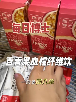 新品活动价库存真的不多,大馋丫头们记得多喝这个新升级的血橙百香果纤维饮,特别添加了三重纤维和人参,每天一袋喝着超放心#仙女都在喝什么 #每日博士 #每日博士纤维饮