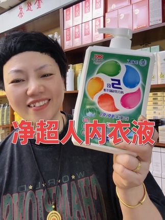 净超人内衣液#内衣液推荐 #净超人 #爆款热卖中 @陶山小个子 @小廖美妆店
