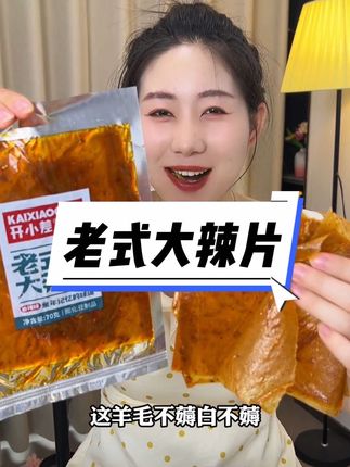可以撕着吃的大辣片 吃起来又香又辣 超级过瘾 跟小时候味道一模一样#老式大辣片#哇又便宜又好吃 #无限回购的宝藏单品
