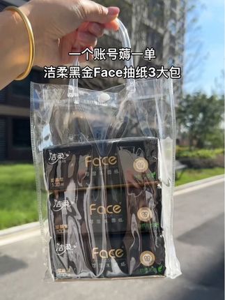 洁柔黑金face抽纸大羊毛 #好物推荐#种草好物 #自用好物推荐 #新人福利第一单#超便宜超划算