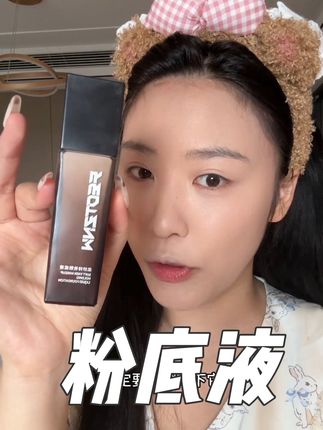比较无脑一款粉底液,拍上去就很自然!但是要买白一个色号 他家有点黄,其他没什么,这个价位里很能打的了#底妆 #粉底液 #学生党