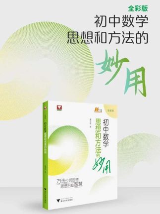 初中数学思维方法 浙大数学优辅初中数学思想和方法的妙用中考必备考试用书学霸教辅#中考#初中数学#数学 #数学思维 #开学必备