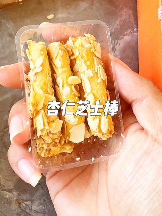#杏仁芝士棒 #美味零食 #零食对我下手了 #好吃到停不下来 @DOU+小助手 @抖加🔥上热门🔥dou+🔥热点宝香脆的杏仁搭配浓浓的芝士,一口接一口,根本停不下来