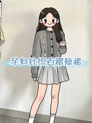 小孕妇们,秋冬穿这针织百褶裙真的好洋气,弹力很大不勒肚肚,很好搭配上衣,特别适合小个子的孕妇们!#孕期穿搭 #孕妇短裙 #孕妇针织裙 #孕妇百褶裙 #韩系穿搭