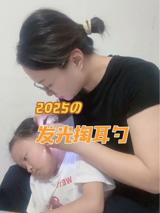 天天让我给她掏耳朵,说耳朵里面痒痒,洞里黑黑的啥也看不见,这下能看见了。#掏耳朵  #原创视频 #今日分享 #发光掏耳勺