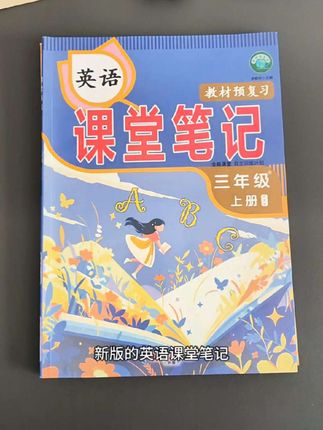 #三年级英语上册 #课堂笔记来啦 #小学英语 #教辅推荐 #超便宜超划算