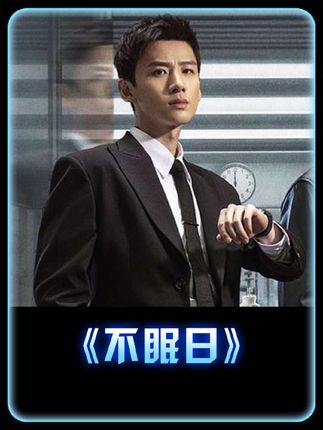 电视剧不眠日解说 白敬亭最新循环悬疑剧震撼来袭 #白敬亭 #不眠日就这个多人循环爽 #不眠日