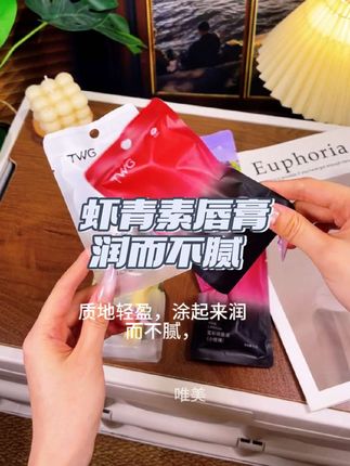 虾青素唇膏也卷来了!这回不用撕嘴皮了!懂事的好朋友已经给安排了#美妆 #平价彩妆 #提升幸福感好物 #女生必备 #护唇