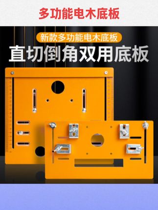 #手提锯底板 手提锯底板靠山切割机底座木工专用云石机无齿锯电木工具裁板神器#裁板神器#五金工具#好物推荐#国庆好物