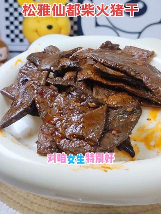 管理期也可以吃的高蛋白零食,就是这个柴火猪肝,麻麻辣辣,真的好好吃。#零食推荐 #管理期零食 #高蛋白零食 #松雅仙都柴火猪肝