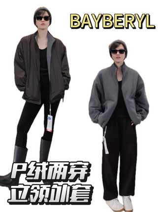 BAYBERYL老贝P绒*两面穿灰保暖舒适立领拉链外套#高级感穿搭 #穿搭 #秋冬穿搭 #老贝Bay #我要上热门🔥
