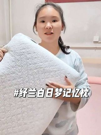 #纾兰白日梦记忆枕 #纾兰记忆枕 #纾兰