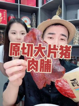 闽南古早味精选优质后退肉,原切大片猪肉脯,聚餐,下午茶,追剧必备#欧阳锋推荐 @欧阳锋广东小火鸡 @抖音创作小助手