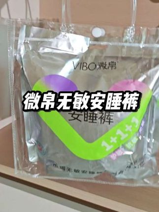 #微帛无敏 #无敏安睡裤#微帛#安睡裤#生理期