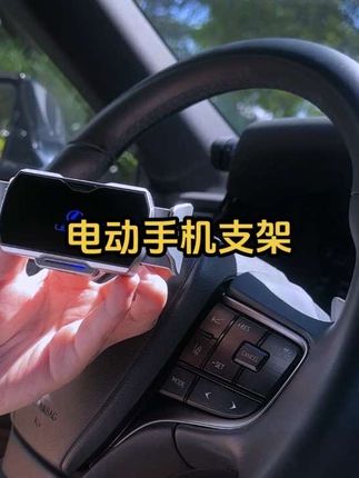 凌志黑科技电动手机支架,超长待机 稳固不易抖动,全系车型专用,横屏竖屏都能卡的很牢固,触摸感应开合,不容易误触,单手拿取很方便,非常值得推荐#车载手机支架#汽车好物#雷克萨斯 #凌志 #手机支架
