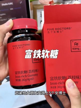 女孩子一定要注重铁元素,每天吃几颗,QQ弹弹的荔枝味很好坚持#五个女博士富铁软糖 #富铁软糖 #补铁