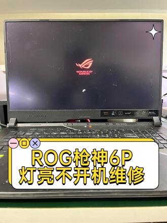 华硕rog枪神6plus,开机键盘灯亮,屏幕不亮,CPU虚焊,重植CPU完美修复#华硕笔记本维修 #华硕rog #华硕枪神6plus #笔记本维修 #电脑维修