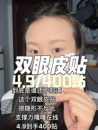 内双秒变双眼皮#双眼皮贴 #双眼皮贴教程 #隐形双眼皮贴 #内双肿眼泡 #平价好物