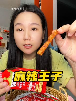 #麻辣王子 #辣条 #辣条真香 #妈呀太香了 #太好吃了