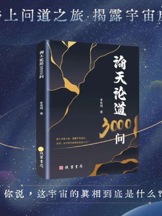 第1110集 询天论道3000问踏上问道之旅人生书籍哲学宇宙 #用赛事解说打开日常 #咱也不知道咱也不敢问 #好书分享