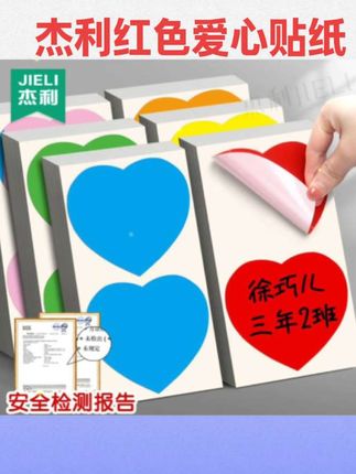 #文具用品 杰利大尺寸红色爱心贴纸彩色不干胶标签纸心型即时标贴纸自粘胶贴数字号码幼儿园手写大号名字姓名贴编号定制#文具安利 #好物推荐 #爱心贴纸 #国庆推荐