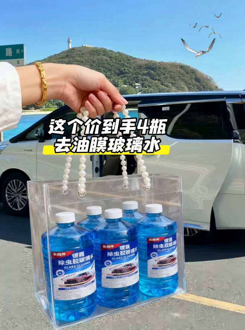 #有车必备#去油膜玻璃水 这个玻璃水真的太给力了!不仅清洁加养护二合一。冬季防冻能力强,去污除虫胶雨刮液,还可以去除顽固的油膜,让你的驾车视 线更加清晰,而且它还能除虫、清洁和去污,一瓶在手车窗无忧,四季通用,赶紧快下手吧!#玻璃水推荐#爱车养护