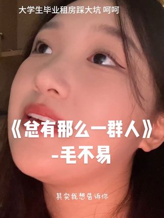 感谢毛不易 世界上竟然有这么解气的一首歌 #翻唱 #毛不易 #总有那么一群人 #毕业生 #租房