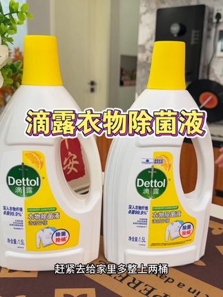 我家现在里里外外的衣服包括宝宝的衣服都用它#衣物除菌液 #滴露衣物除菌液 #洗护好物