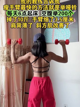 真心建议所有的姐妹都来练一练,每天举它200个,背薄了,胳膊细了 体态好看更有气质了#美背 #背薄一寸年轻十岁 #开肩美背 #居家锻炼 #瘦手臂