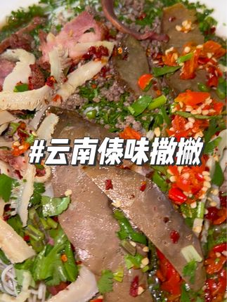 云南芒市正宗傣味柠檬撒撇来了,酸爽解腻真的超级好吃#撒撇#云南美食#好吃到停不下来 #地方特色美食 #撒撇米线