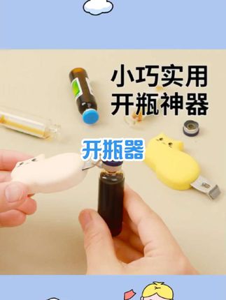 口服液开瓶器多功能开盖器开药瓶青霉素铝盖启盖器冻干粉起子起瓶