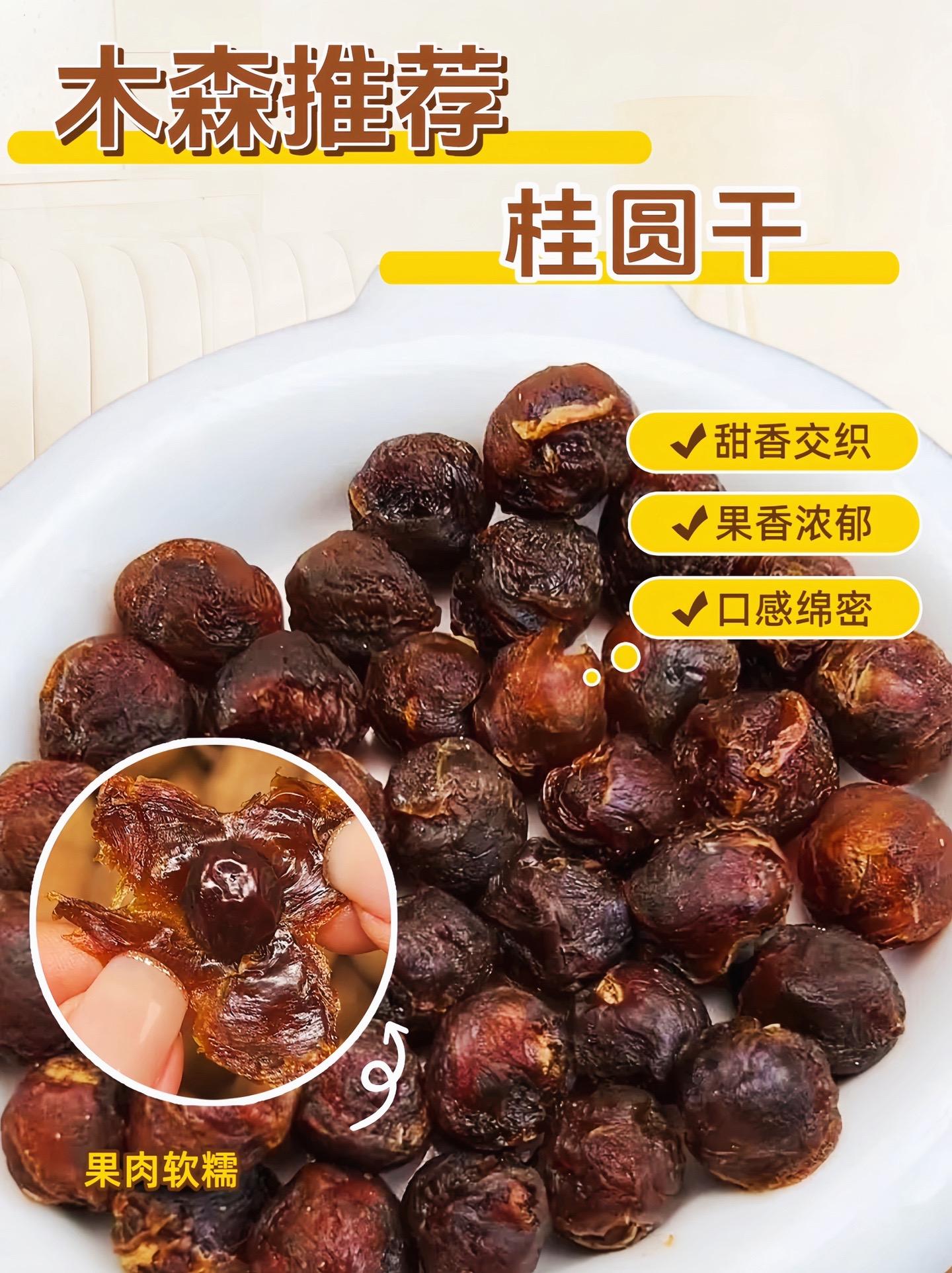 木森推荐桂圆干,而且它的果肉特别的厚实,你看,吃起来甜甜的,可以直接这样子当零食吃。或者你们平时喜欢喝茶的,也可以用它来泡茶,也可以拿来煲汤啊什么的。配料表很干净#木森#木森大舞台 #桂圆干#桂圆#果干