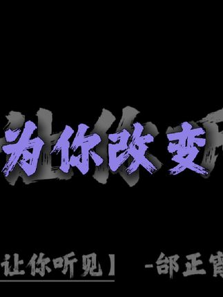 心要让你听见 爱要让你看见#心要让你听见#dj#音乐分享