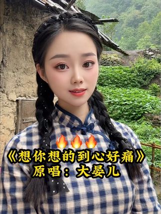 又有一首晏儿原唱新歌《想你想到心好痛》即将上线了😜😜,先给大家分享一段,谢谢大家的聆听。#原创视频 #唱歌@抖音小助手
