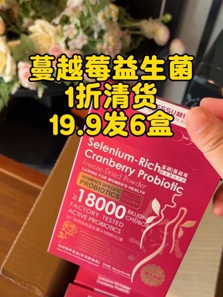 大品牌蔓越莓冻干益生菌,居然1折直接清掉了!这个价格到手6盒,一定要薅#女生必备#清仓捡漏 #巨巨巨巨超值