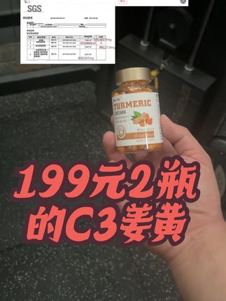 C3姜黄羊之大毛,199元2瓶!#C3姜黄 #C3姜黄素 #姜黄素
