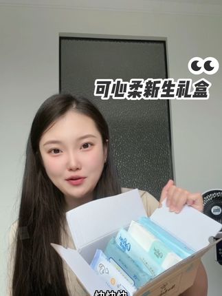超划算,薅羊毛姐妹们赶紧冲 #可心柔 #可心柔新生儿礼盒 #开箱vlog #抖音带我上热门 #好物推荐🔥