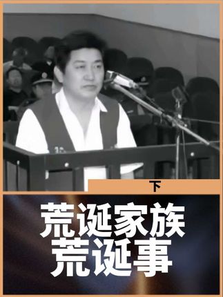 荒诞家族的荒诞事·下