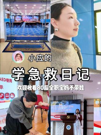 预约了好几个月终于成功入门,一直想学的急救知识总算系统学到了~急救技能平时还是要多练多巩固,才能真正记牢、遇事不慌。#杭州陪诊 #陪诊师 #急救知识 #急救知识分享 #CPR急救