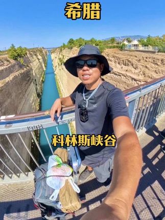 连接爱琴海和伊奥尼亚海的科林斯峡谷。#龙行者#拓路者冲锋衣 #jft气垫