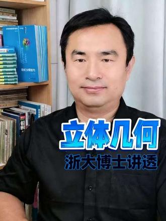 不焦虑的立体几何 #高中立体几何 #高中数学立体几何 #高中立体几何解题思路 #不焦虑的立体几何