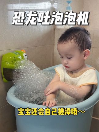 这到底是谁发明的自动吐泡泡洗澡神器!太有趣太神奇啦!宝宝洗澡更欢乐了哈哈#洗澡玩具#宝宝洗澡#洗澡神器
