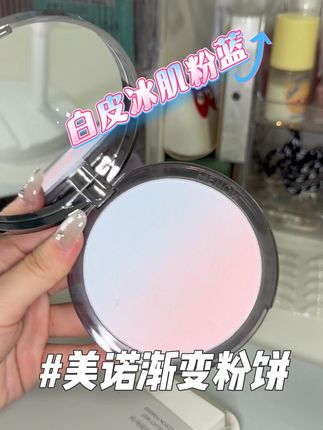美诺家这次用心了!这个粉蓝色的粉饼真的很好用,超大容量能用很久,又有颜值又有实力#平价彩妆 #美诺粉饼 #定妆 #美妆好物
