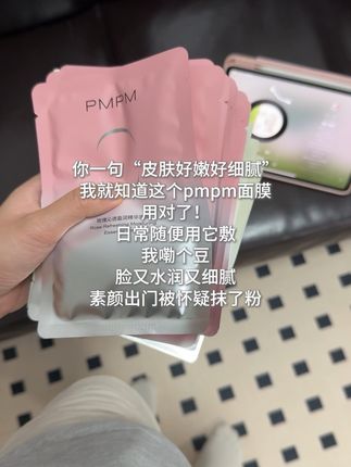 爱熬夜脸蜡黄的,这个#pmpm面膜 一用一个不吱声#pmpm #面膜推荐 #好皮肤养出来